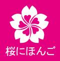 青岛樱花旅游日语口语培训班